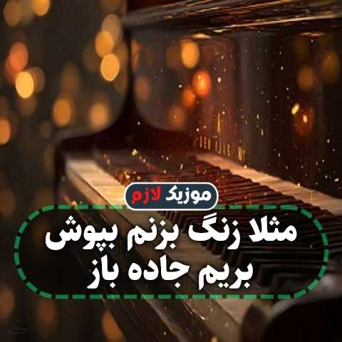 دانلود آهنگ مثلا زنگ بزنم بپوش بریم جاده باز دانلود آهنگ مثلا زنگ بزنم بپوش بریم جاده باز